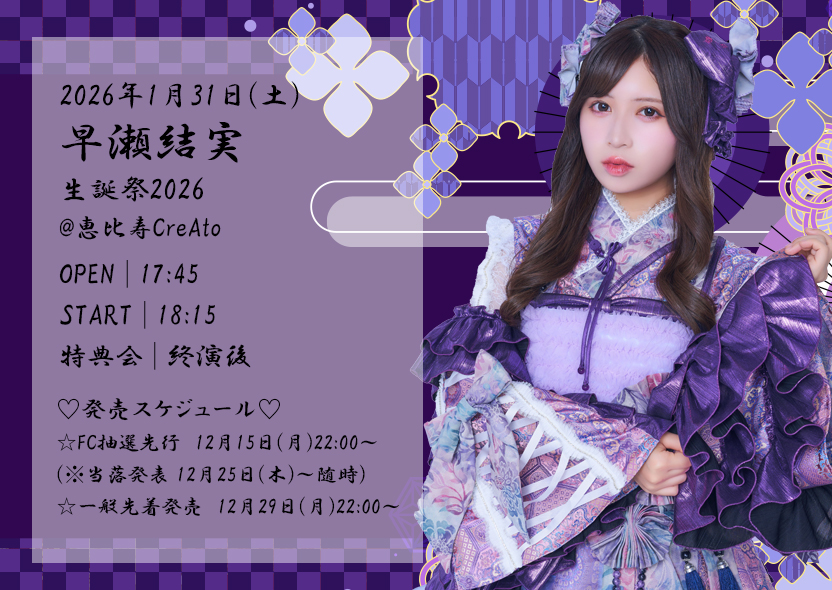 2026年1月31日(土) まねきケチャ『早瀬結実生誕祭2026』開催決定