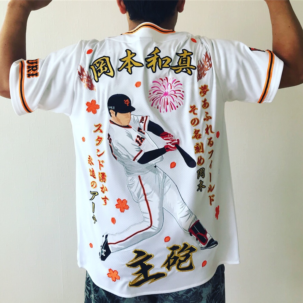 読売ジャイアンツ 岡本和真選手 応援ユニフォーム – お客様の声 – 刺繍