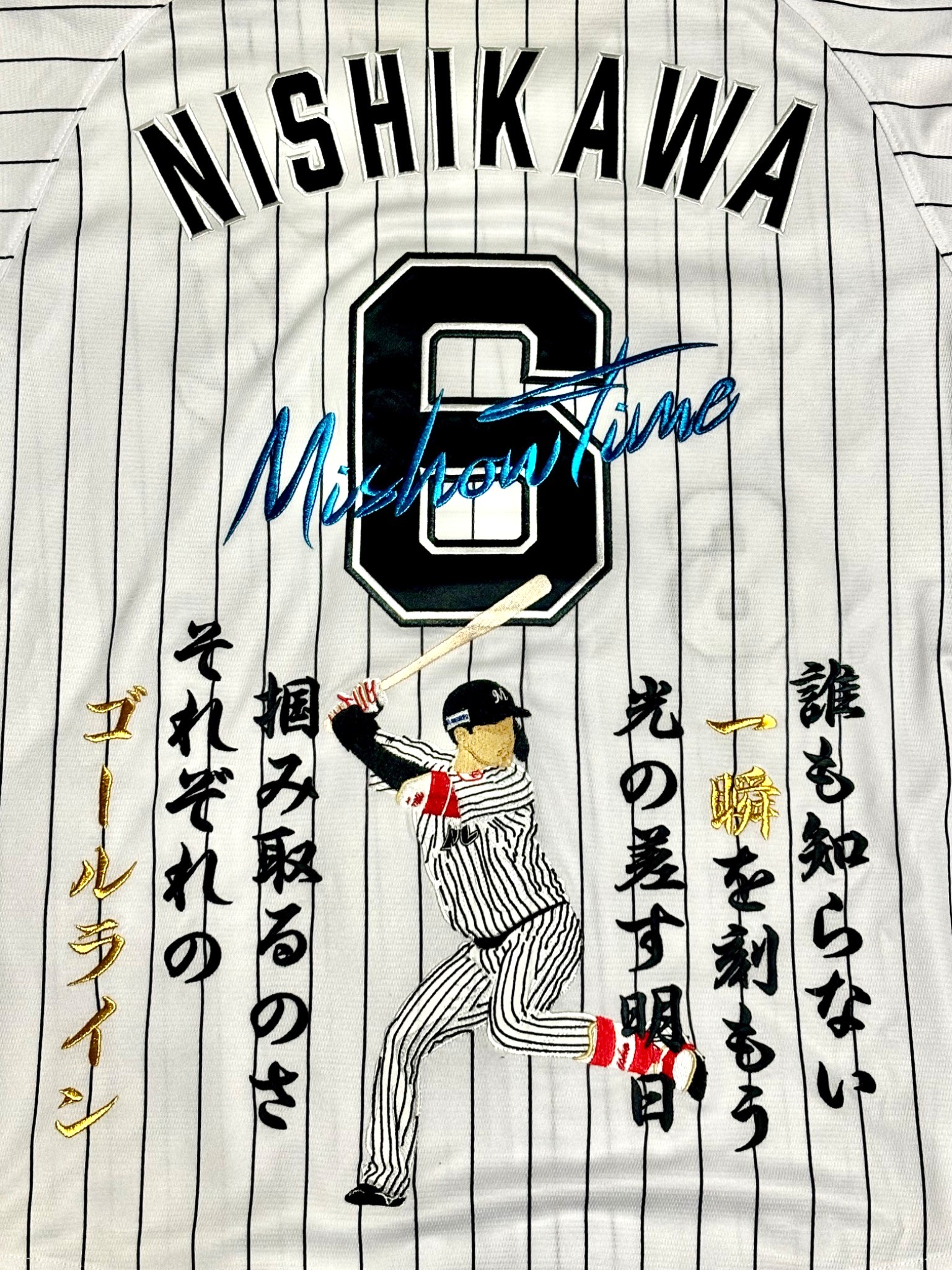 千葉ロッテマリーンズ西川史礁選手 ユニフォーム登場曲刺繍 – お客様の