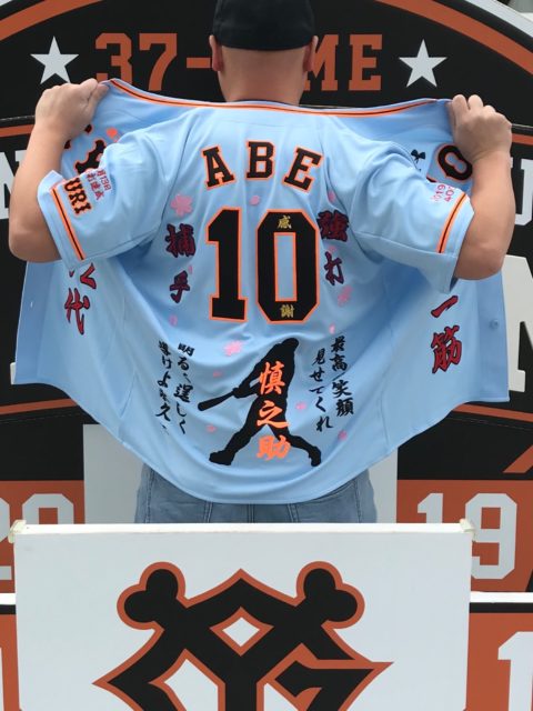 阿部慎之助選手 応援・感謝ユニフォーム – お客様の声 – 刺繍専門店