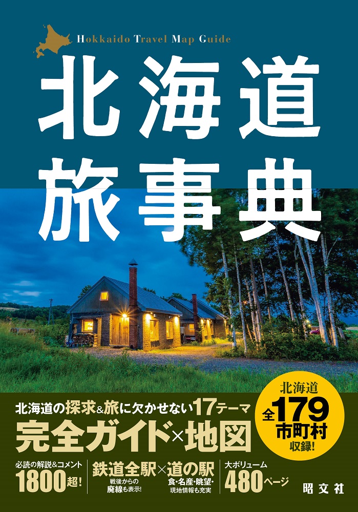 17のテーマで北海道179市町村を完全ガイド！ 北海道の旅のバイブル