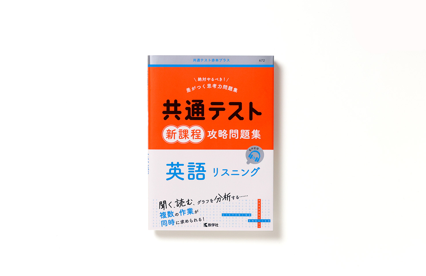共通テスト赤本プラス『共通テスト新課程攻略問題集』 : Marble.co