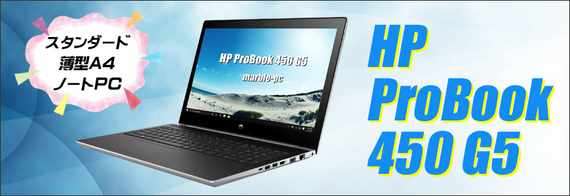 HP ProBook 450 G5 通販 フルHD液晶15.6型 中古ノートパソコン WPS
