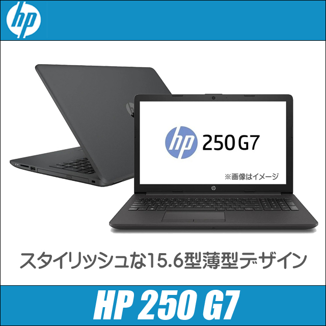 HP 250 G7 通販 液晶15.6型 中古ノートパソコン WPS Office搭載 メモリ