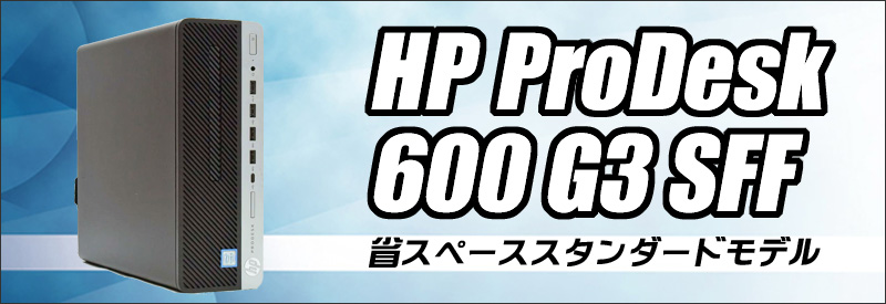 HP ProDesk 600 G3 SFF 通販 中古デスクトップパソコン | メモリ8GB