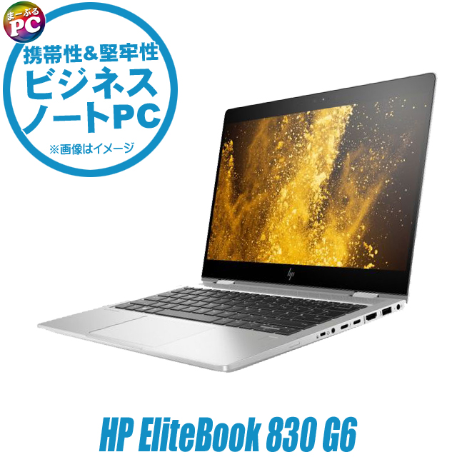中古ノートパソコン HP EliteBook 830 G6 通販 フルHD 液晶13.3型 WPS