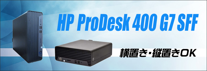 HP ProDesk 400 G7 SFF 通販 中古デスクトップパソコン WPS Office搭載