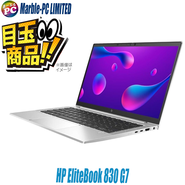 ビックリ目玉企画 中古ノートパソコン HP EliteBook 830 G7 通販 フル