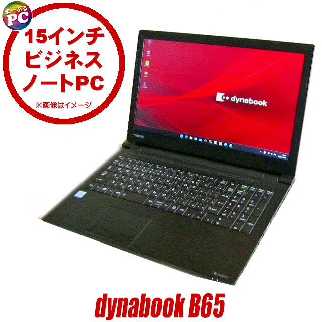 中古ノートパソコン Dynabook dynabook B65/H 通販 フルHD 液晶15.6型