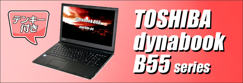 東芝 dynabook B55 通販 液晶15.6型 中古ノートパソコン WPS Office