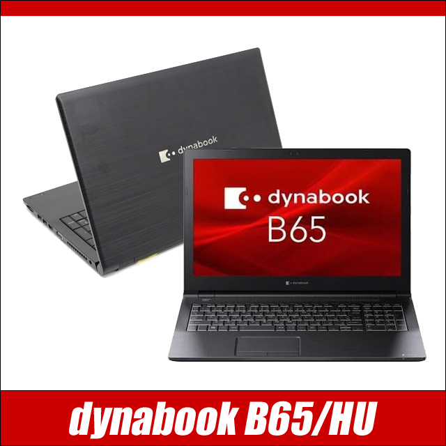 中古ノートパソコン dynabook B65/HU 通販 フルHD 液晶15.6型 WPS