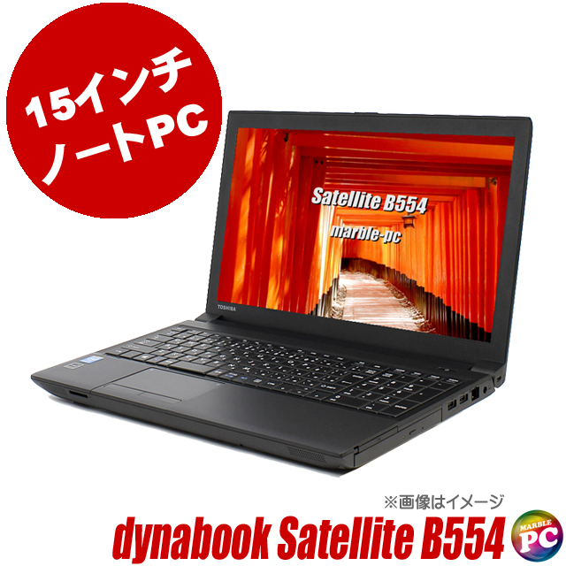 東芝 dynabook Satellite B554 通販 15.6インチ液晶 TOSHIBA | コア i5