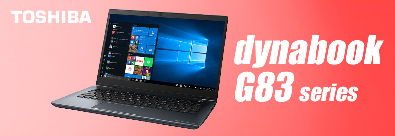 Windows11 東芝 dynabook G83 通販 液晶13.3型 中古ノートパソコン