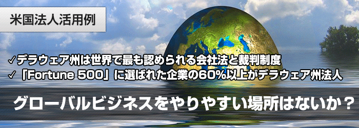 米国法人活用例】グローバルビジネスをやりやすい場所はないか