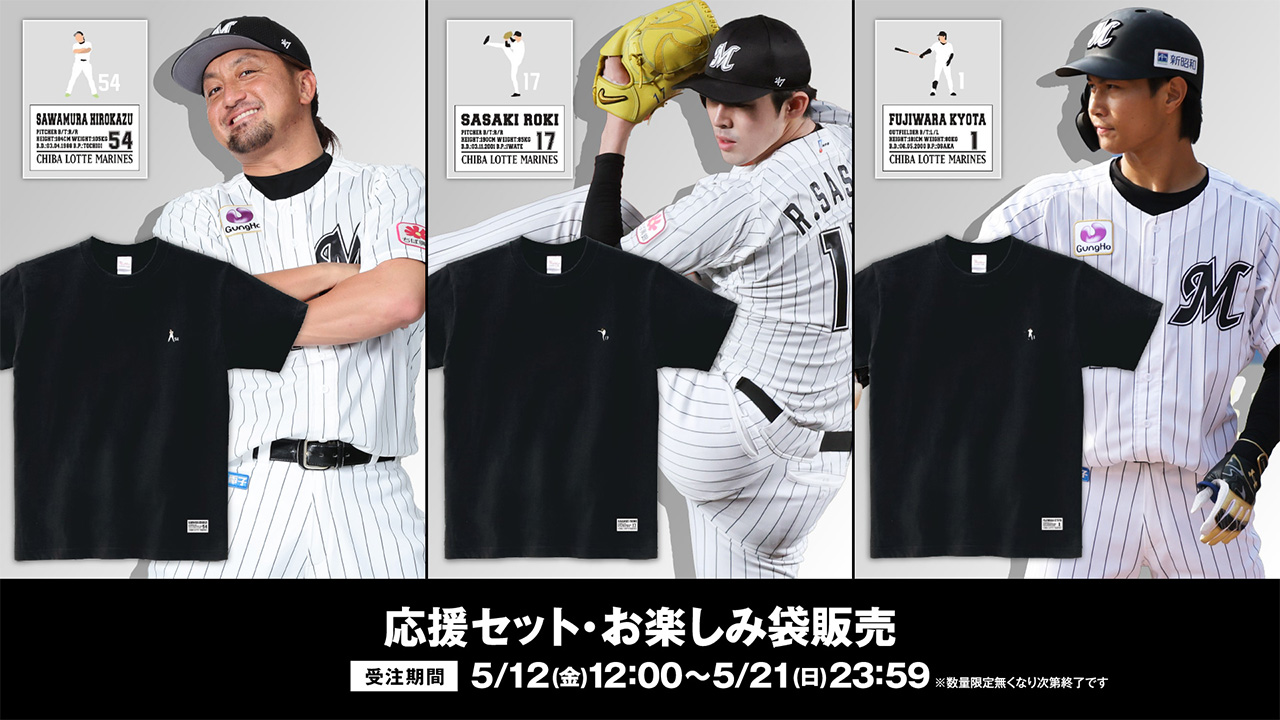 オンラインストア限定】5/12(金)「3選手応援セット」・「ビジター応援