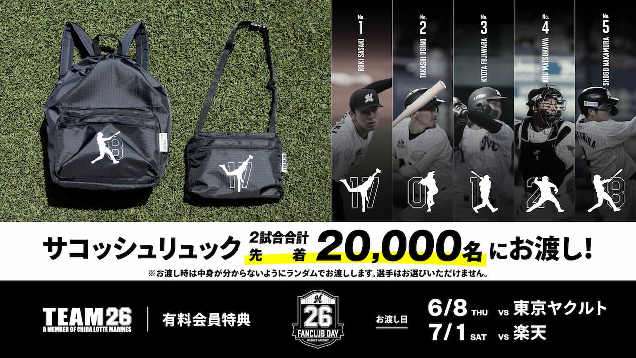 6/8(木)7/1(土)ファンクラブデー来場特典「サコッシュリュック」のお