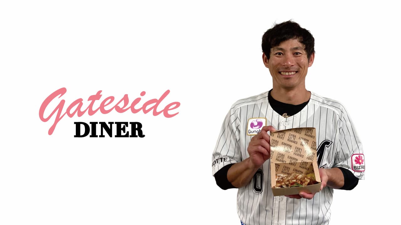 5/6(月・祝) ～「GATESIDE DINER」で荻野貴選手、佐々木朗投手、小島