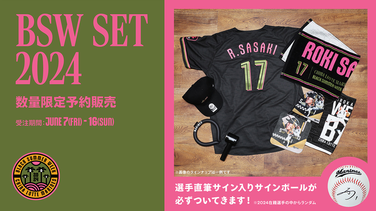 オンラインストア限定】6/7(金)「BLACK SUMMER WEEK応援セット 2024