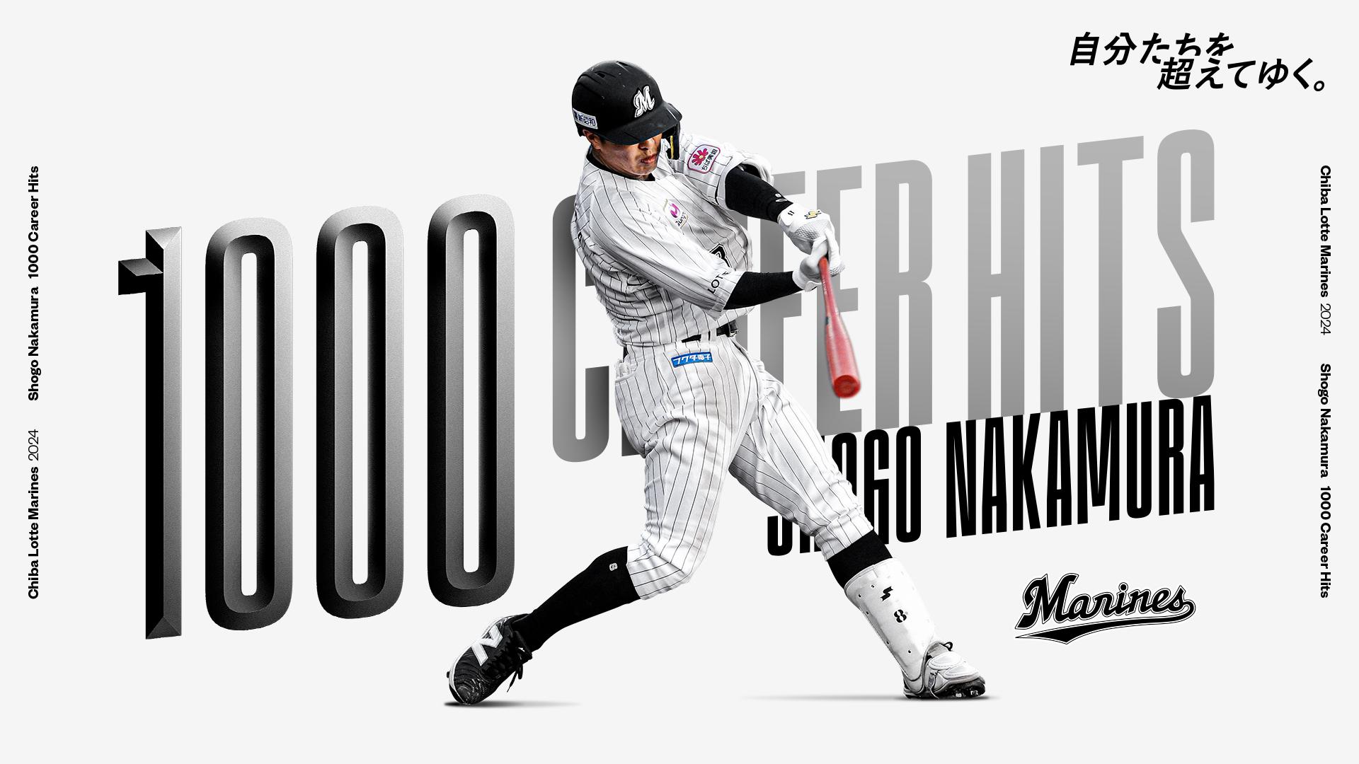 6/25(火)中村選手が通算1000本安打達成 - 千葉ロッテマリーンズ