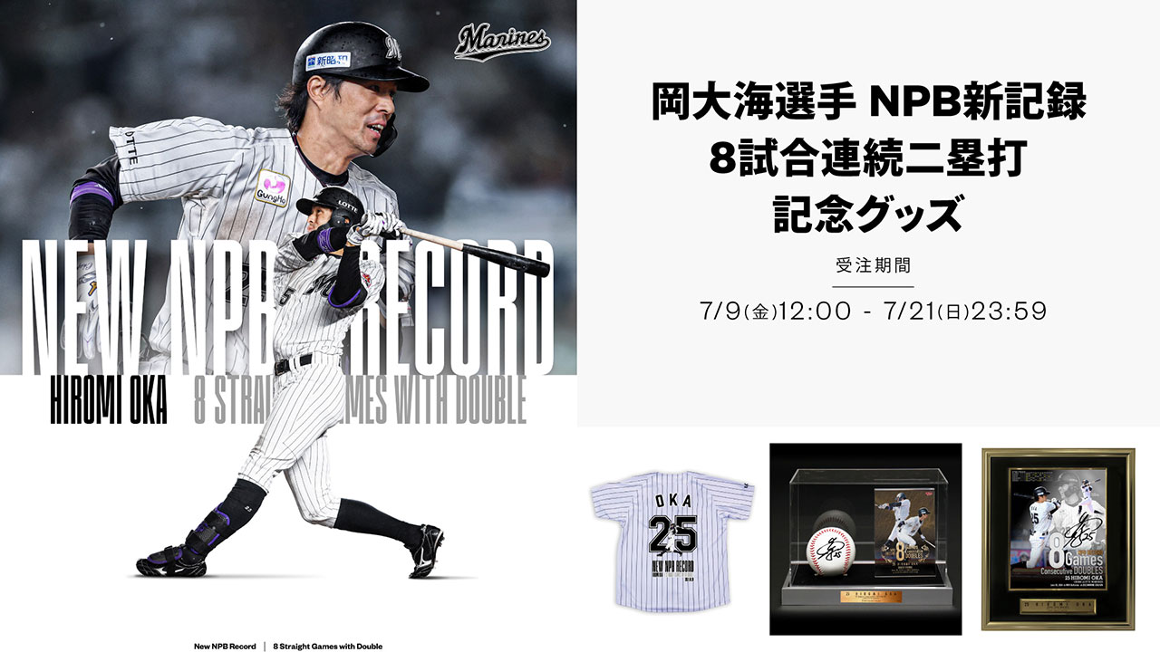 オンラインストア限定】7/9(火)岡大海選手 NPB最多8試合連続二塁打記念