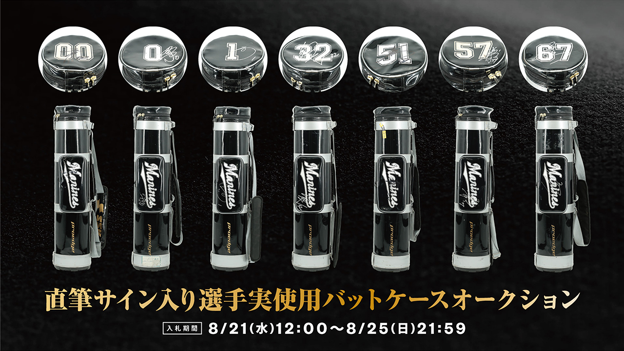 オンラインストア限定】8/21(水)～8/25(日)直筆サイン入り選手実使用