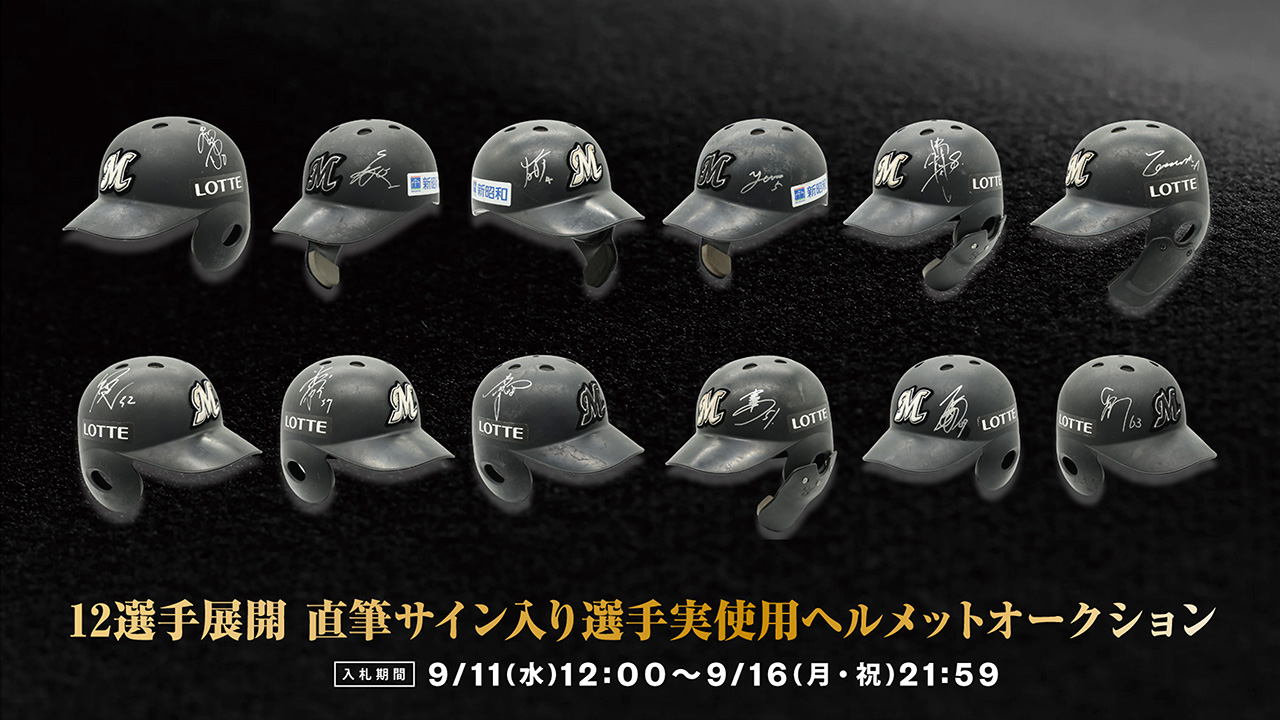 オンラインストア限定】9/11(水)～9/16(月・祝)直筆サイン入り選手実