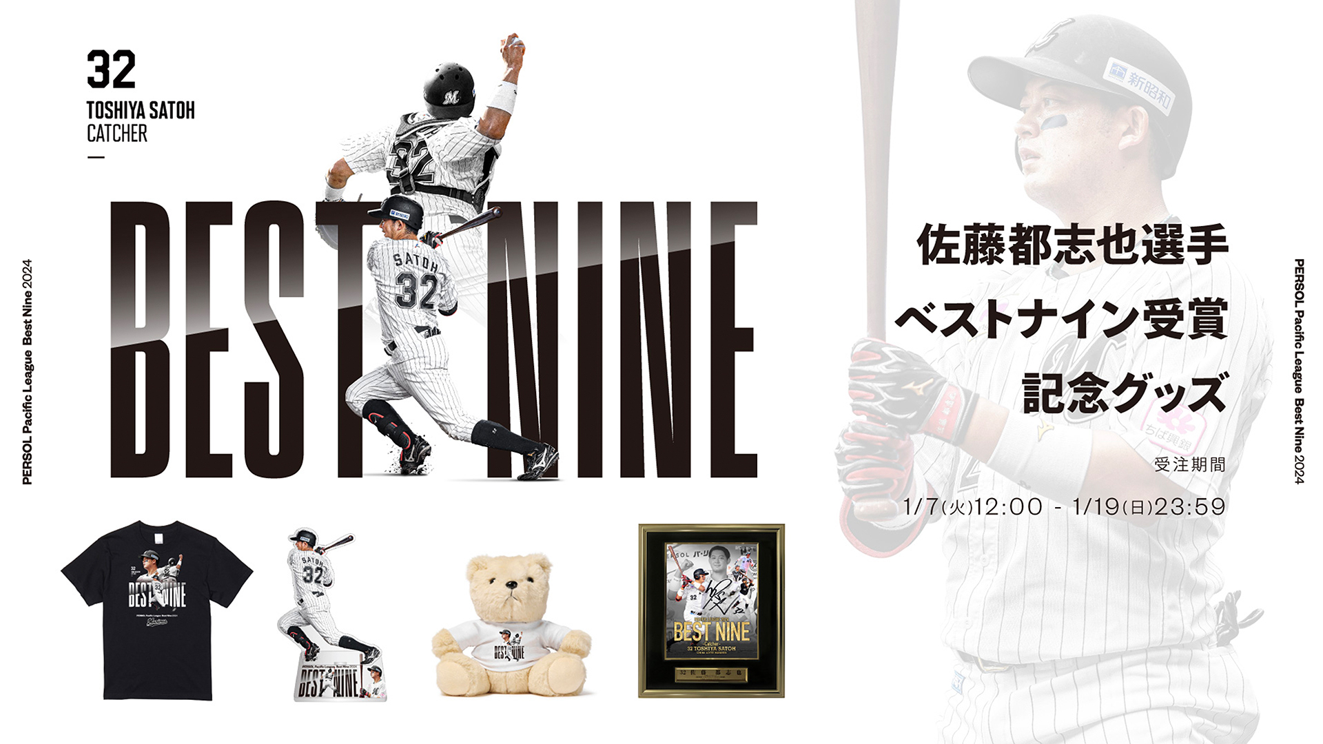 オンラインストア限定】1/7(火)佐藤都志也選手 「2024年度パ・リーグ