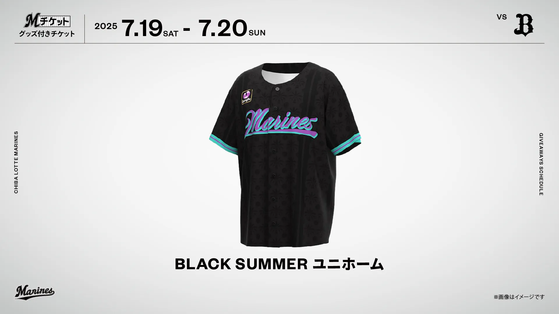 7/19(土)、20(日)オリックス戦「BLACK SUMMERユニホーム」付きチケット