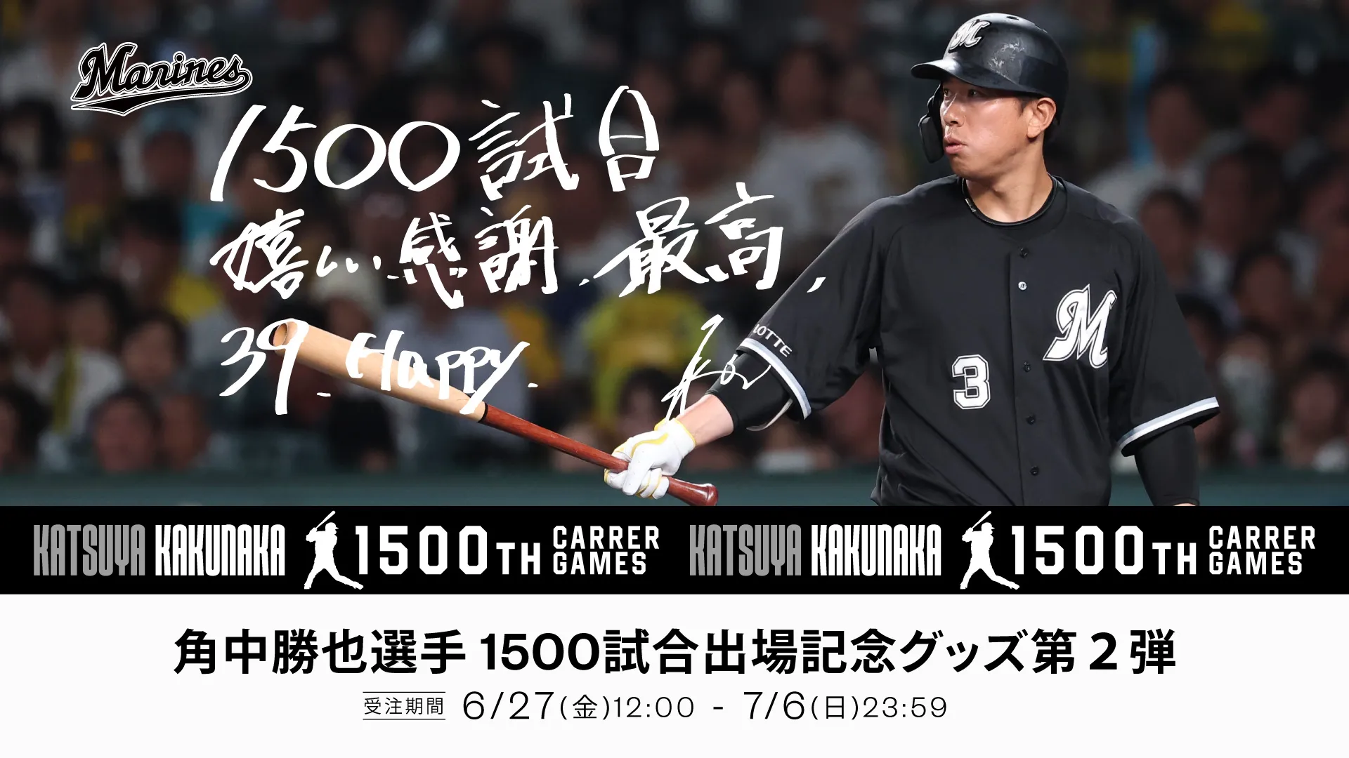 オンラインストア限定】6/27(金)角中選手NPB通算1500試合出場記念