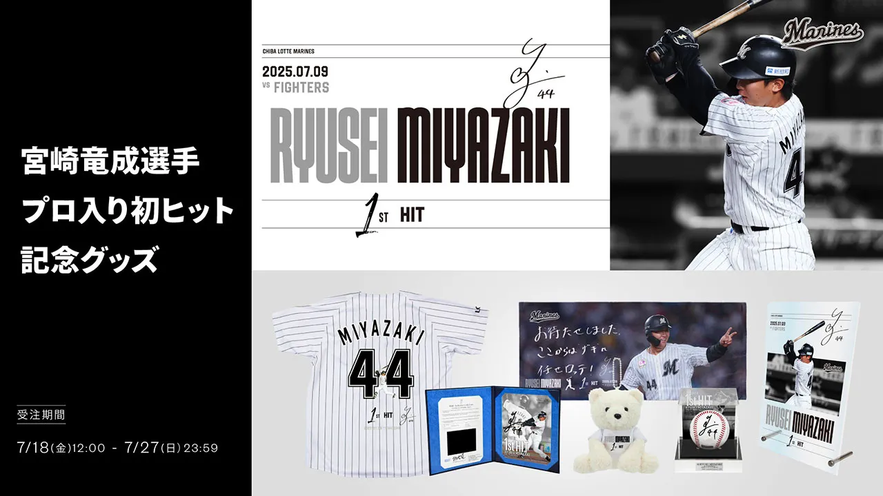 オンラインストア限定】7/18(金)宮崎竜成選手プロ入り初ヒット記念