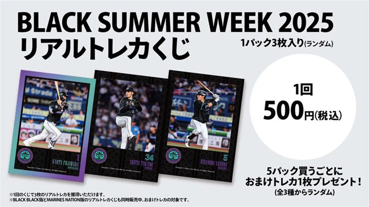 8/4(月)更新】公式電子トレカコレクション「MARINES COLLECTION」BLACK