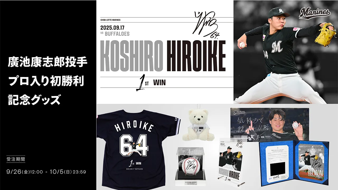 オンラインストア限定】9/26(金)廣池康志郎投手プロ入り初勝利記念
