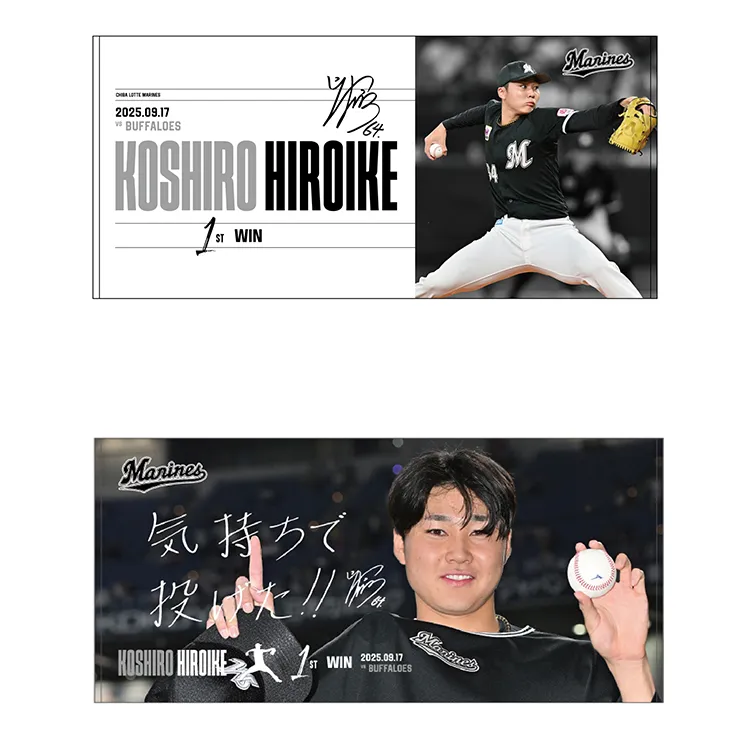 オンラインストア限定】9/26(金)廣池康志郎投手プロ入り初勝利記念