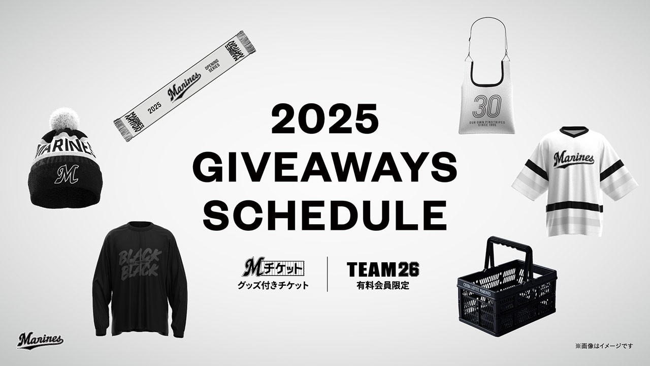 2025シーズン GIVEAWAYS(グッズ付きチケット・ファンクラブデー来場