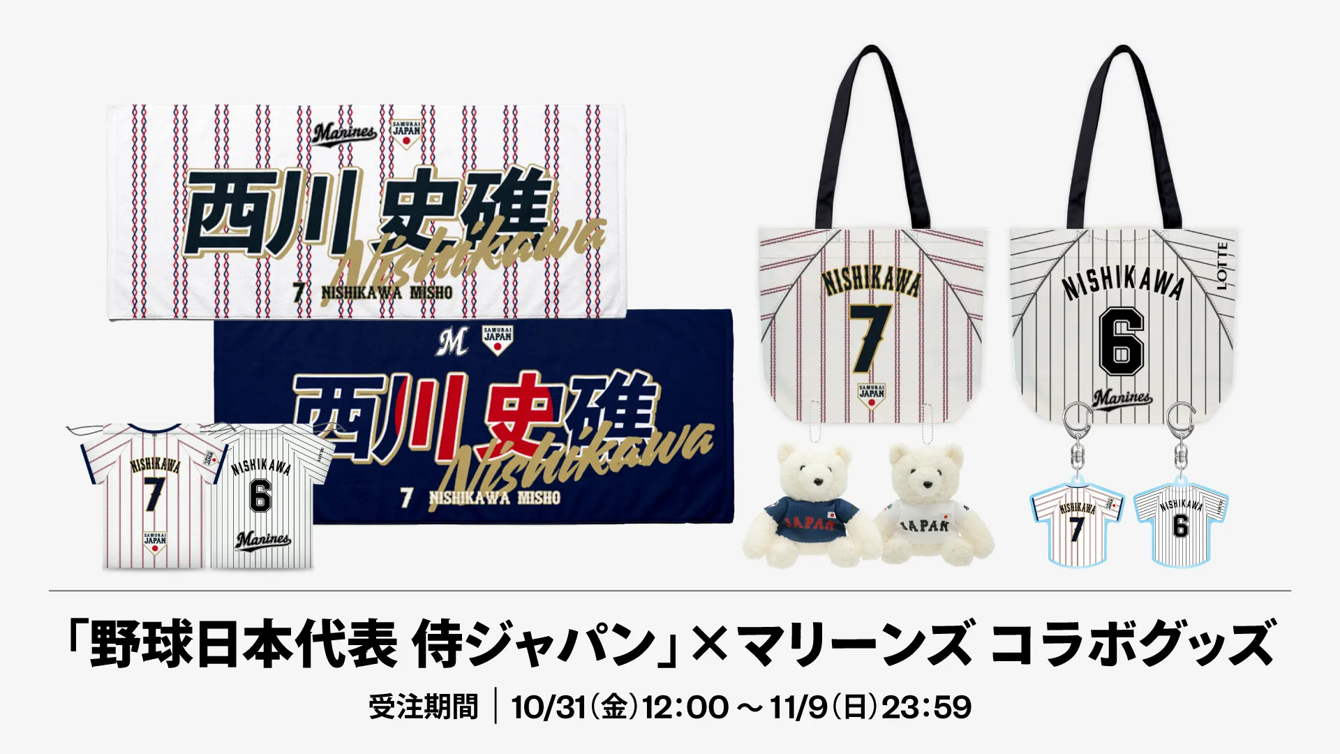 オンラインストア限定】10/31(金)「野球日本代表 侍ジャパン
