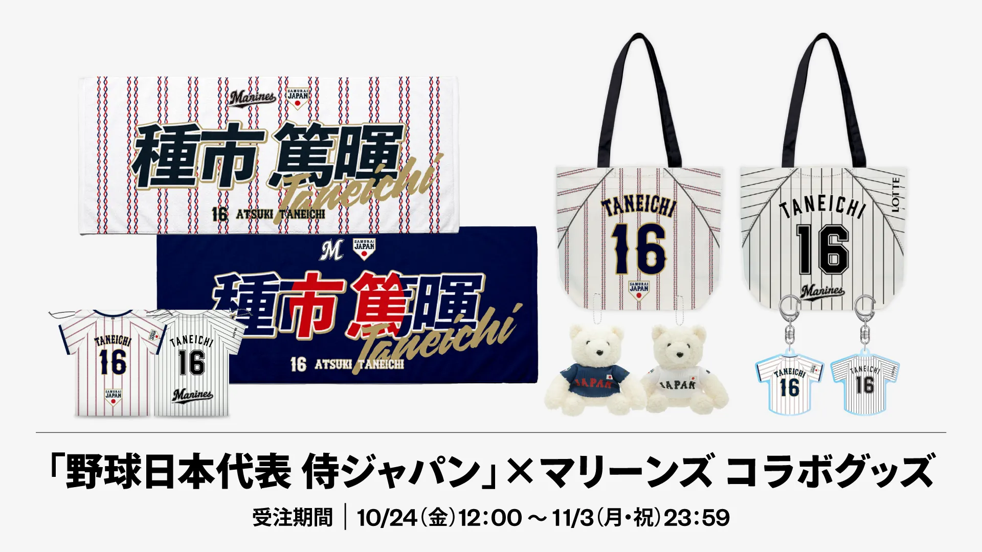 オンラインストア限定】10/24(金)「野球日本代表 侍ジャパン