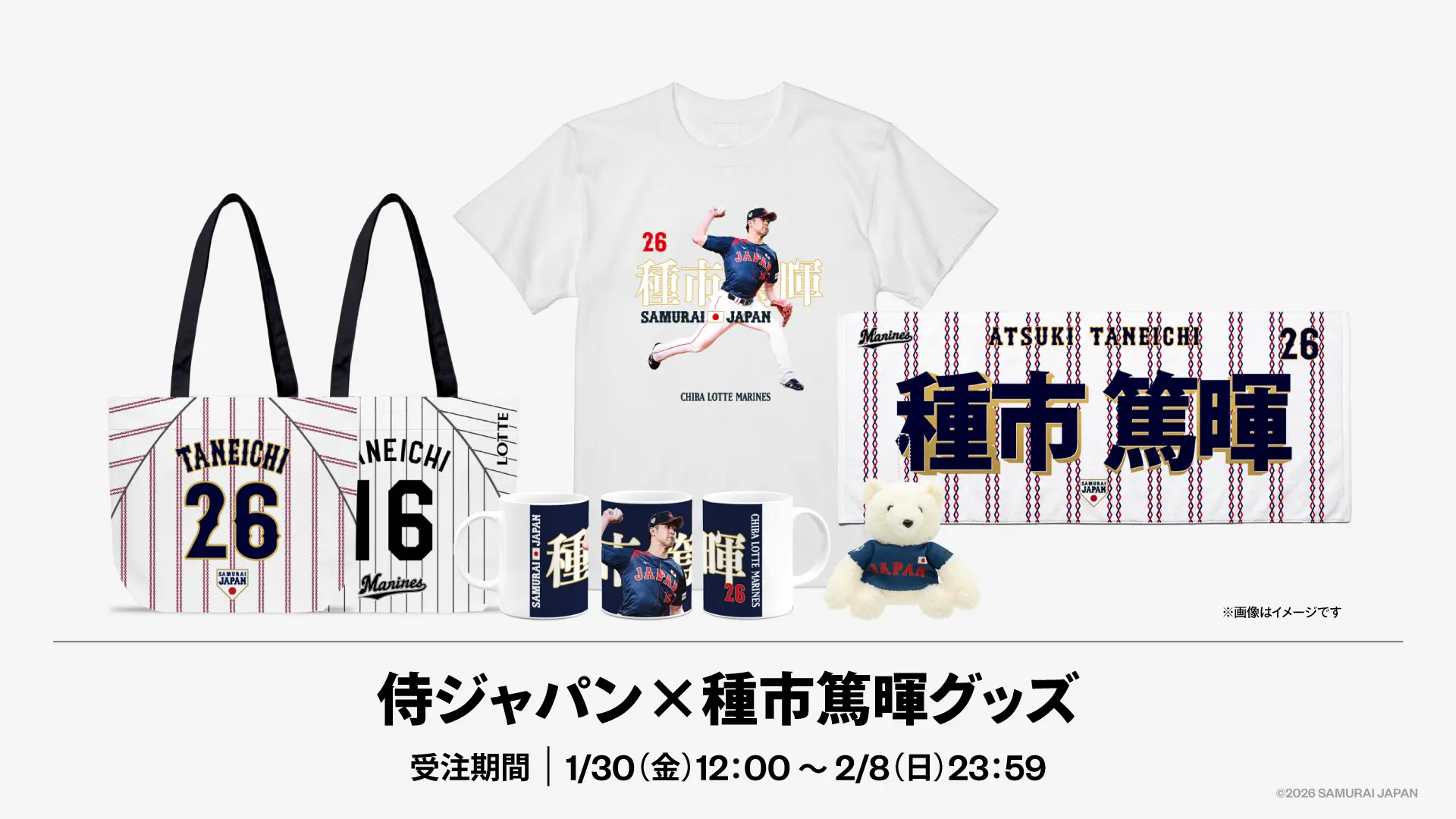オンラインストア限定】1/30(金)「野球日本代表 侍ジャパン