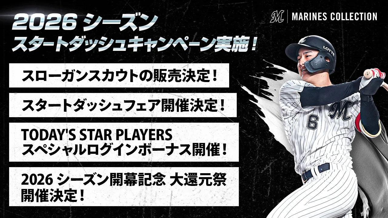 球団公式電⼦トレカコレクション「MARINES COLLECTION」2026シーズン版
