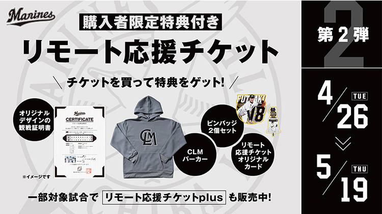 4/19(火)リモート応援チケット第2弾販売開始 - 千葉ロッテマリーンズ