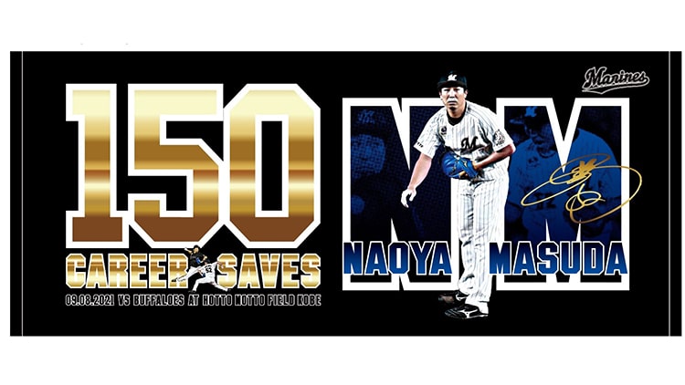 オンラインストア限定】9/11(土)益田投手通算150セーブ記念グッズ受注