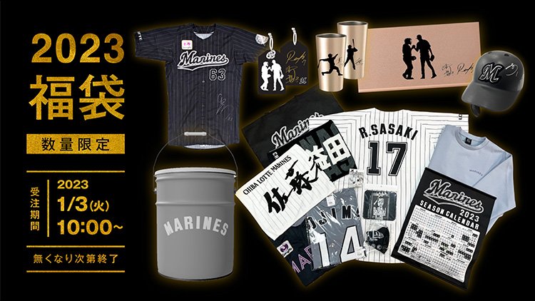 オンラインストア限定】1/3(火)「2023初売り福袋」販売 - 千葉ロッテ
