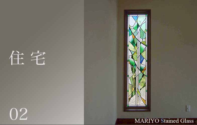 住宅 | マリヨステンドグラス