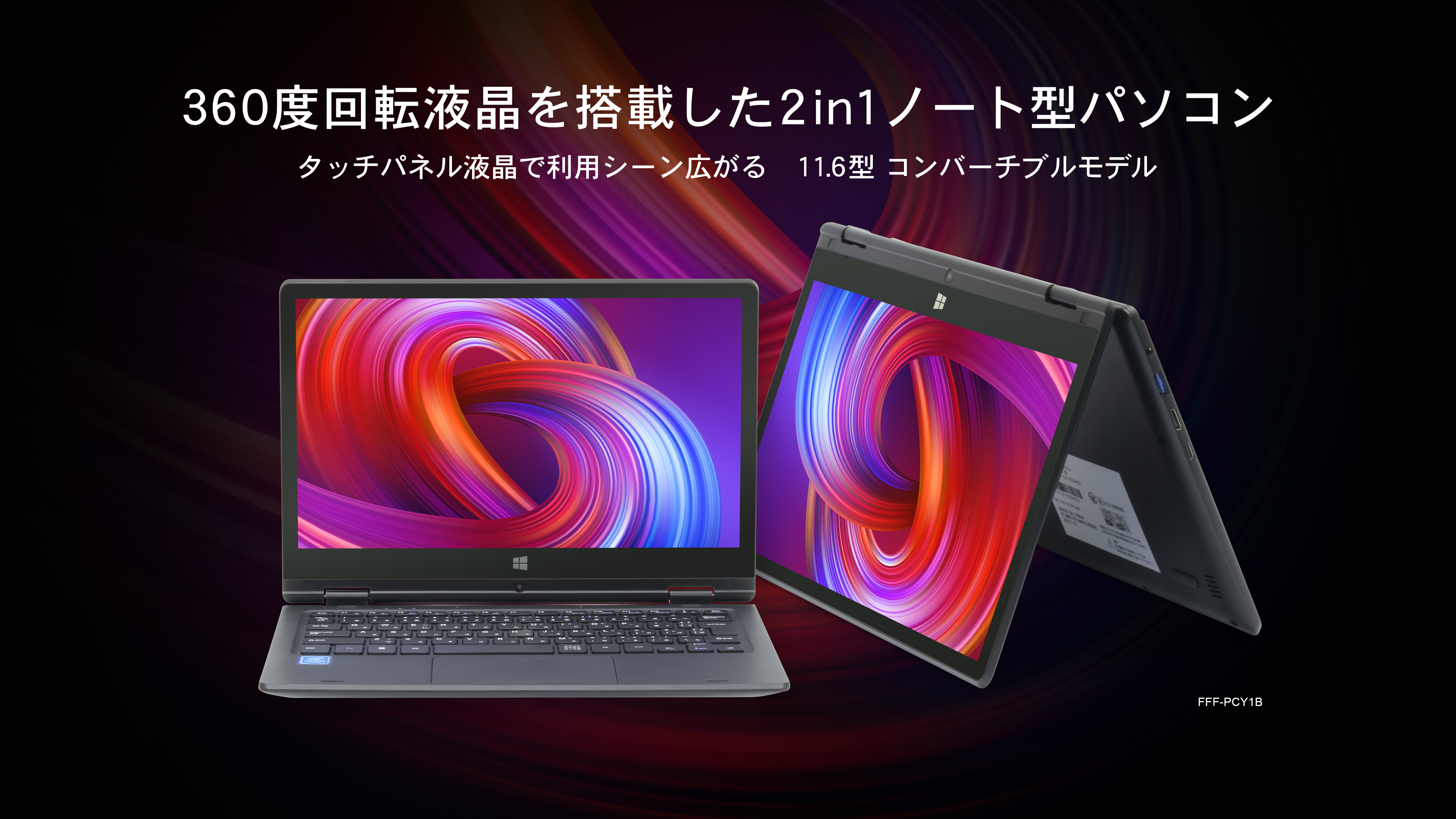 IRIE 11.6インチ 2in1 コンバーチブルPC | FFF-PCY1B