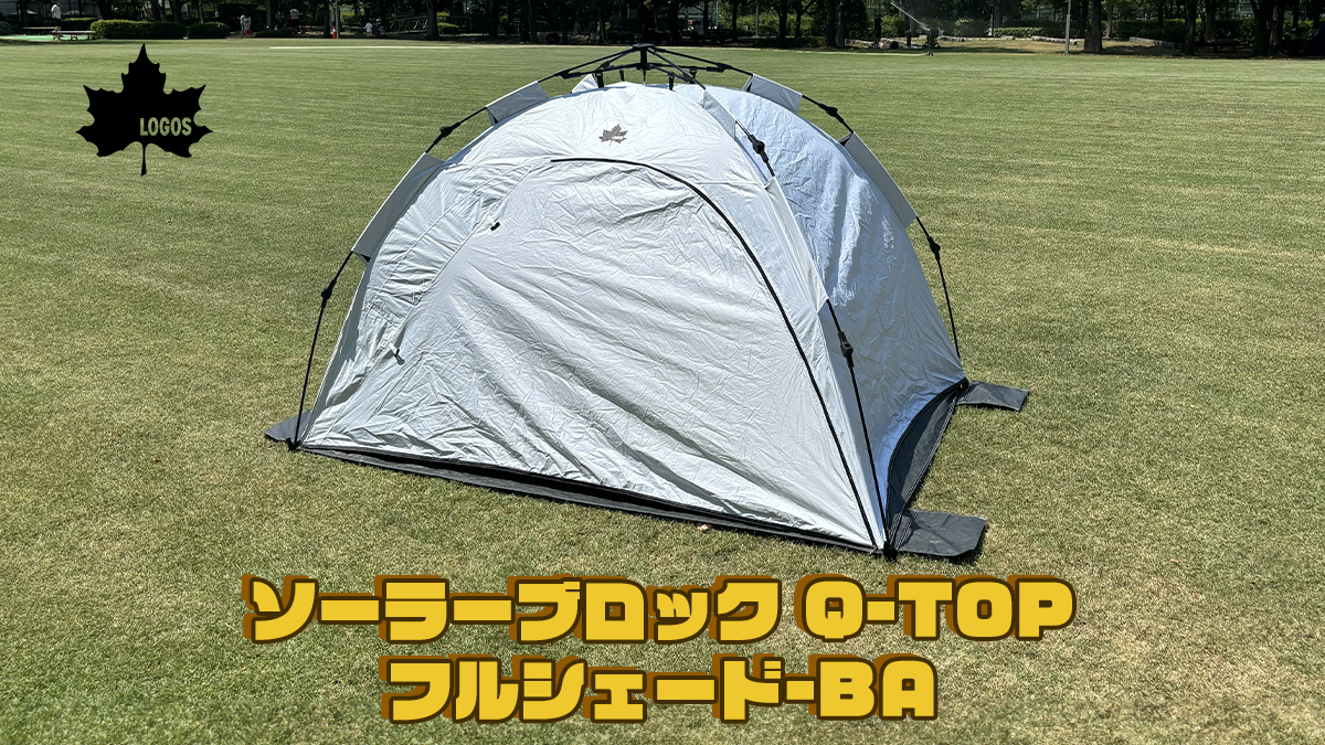 日除けに最強】LOGOSの小型テント ソーラーブロックQ-TOPをレビュー