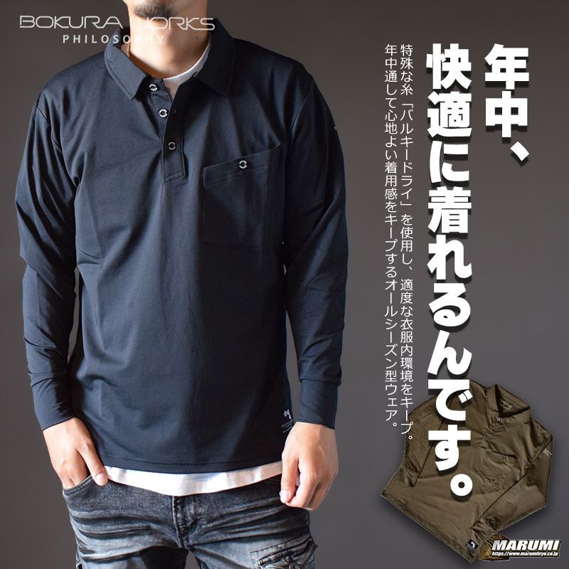 ボクラワークス オールシーズン対応 長袖ポロシャツ ソロナ ストレッチ