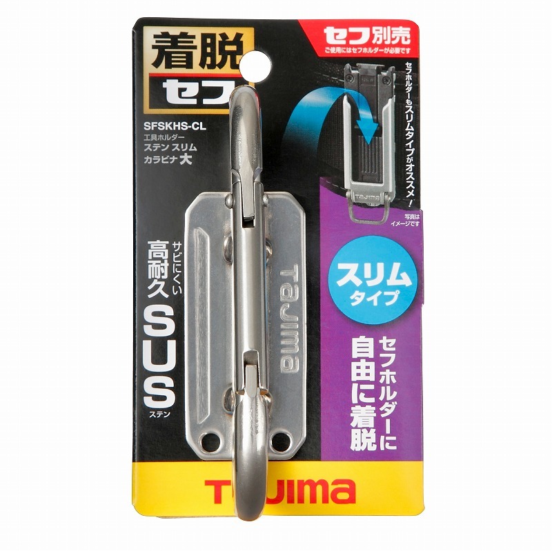 タジマ TAJIMA 腰道具 着脱セフ工具ホルダーステン スリムカラビナ大