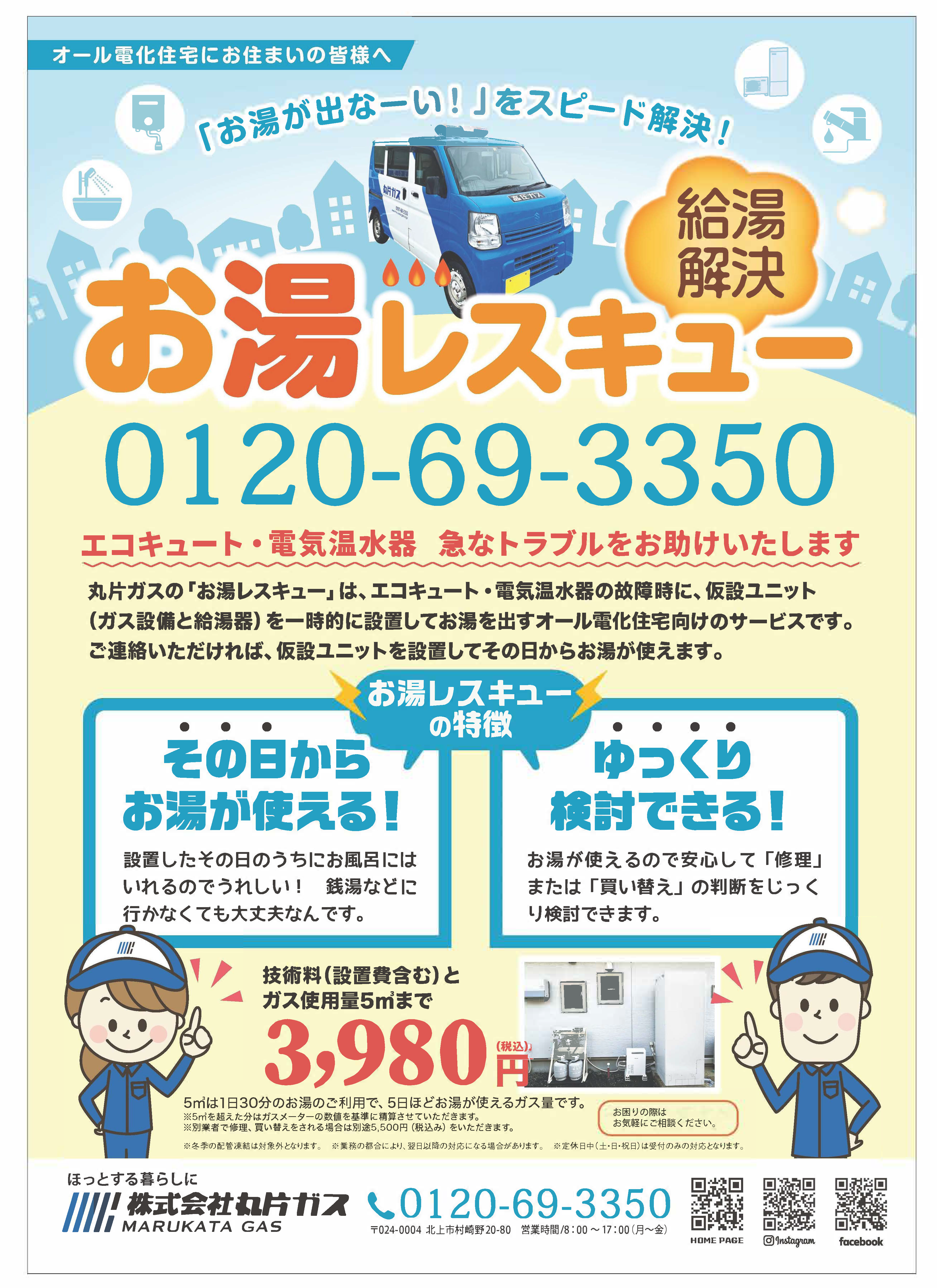給湯解決 お湯レスキュー｜お知らせ｜株式会社丸片ガス