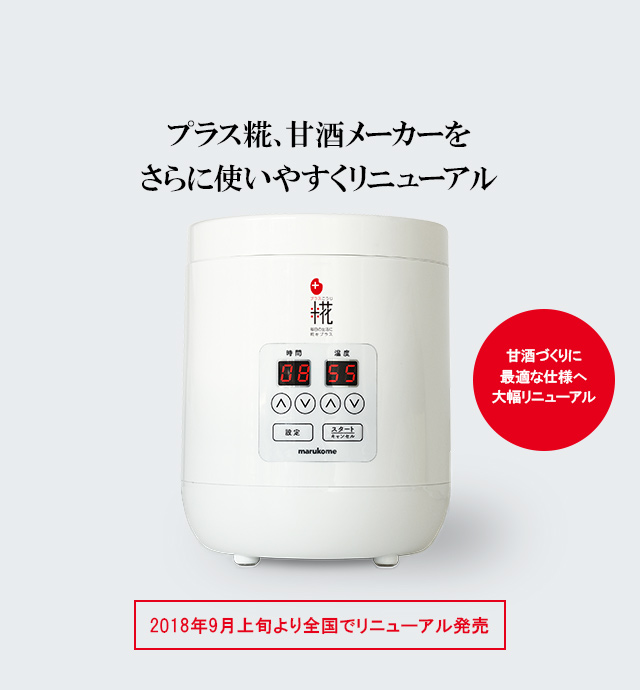 プラス糀、甘酒メーカーをさらに使いやすくリニューアル | ニュース