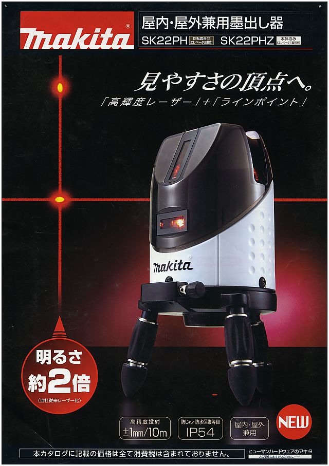 マキタ 屋内・屋外兼用墨出し器 SK22PH 丸甲金物株式会社