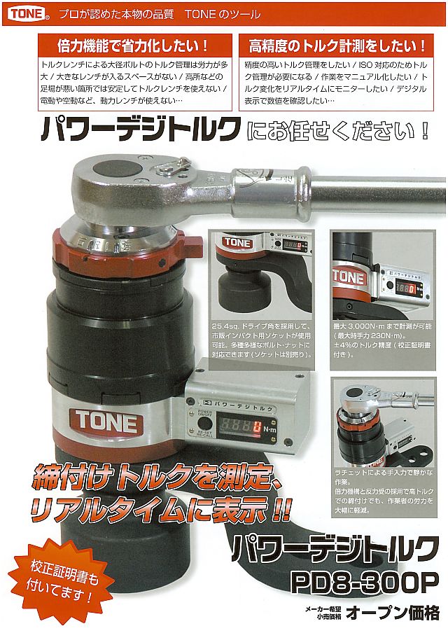 トネツール パワーデジトルク PD8-300P 丸甲金物株式会社